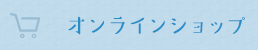 オンラインショップ